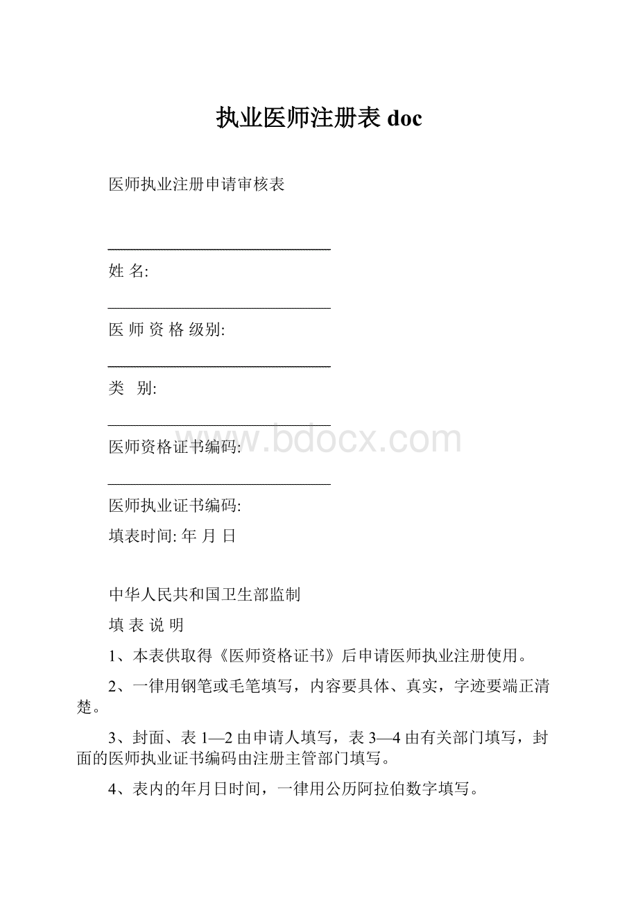 执业医师注册表doc.docx