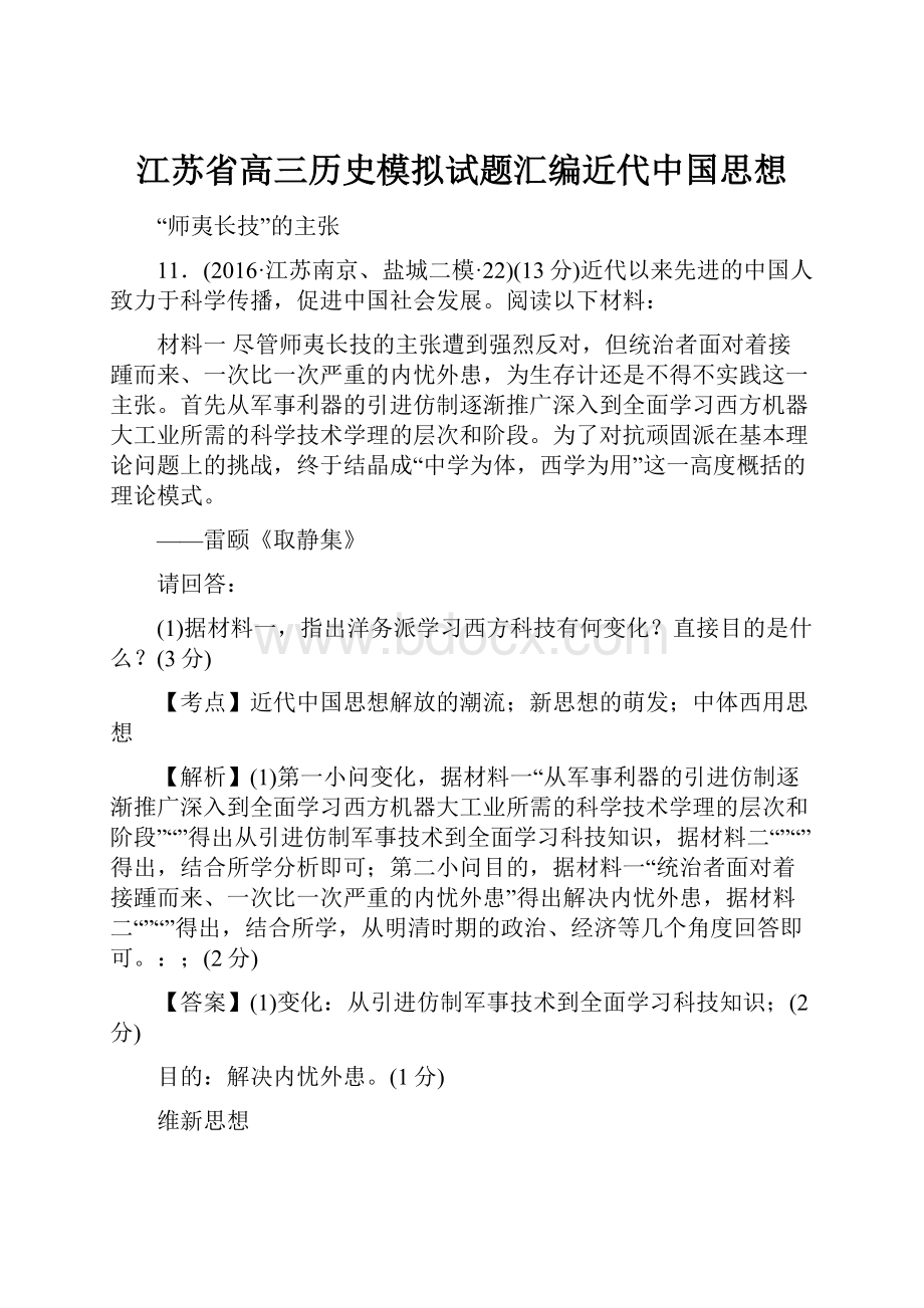 江苏省高三历史模拟试题汇编近代中国思想.docx_第1页