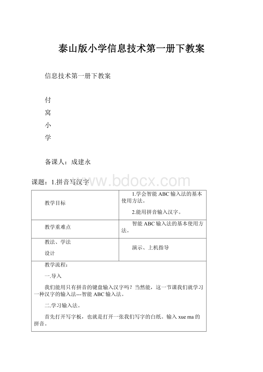 泰山版小学信息技术第一册下教案.docx