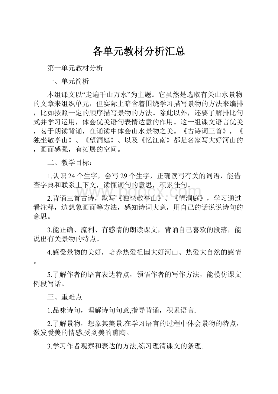 各单元教材分析汇总.docx_第1页