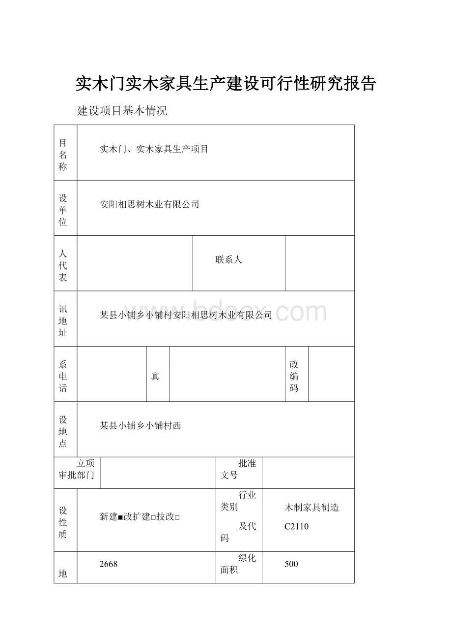 实木门实木家具生产建设可行性研究报告.docx