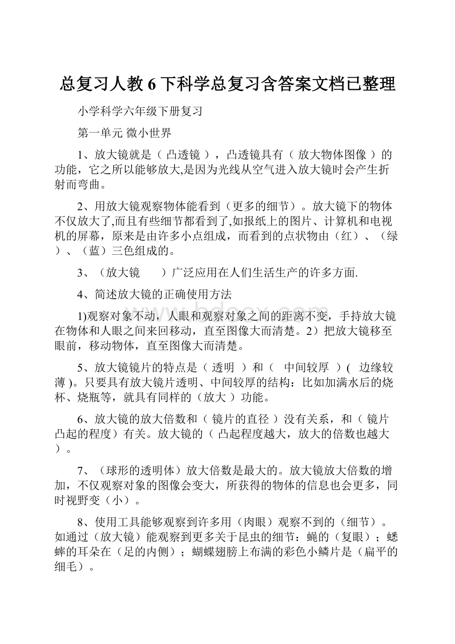 总复习人教6下科学总复习含答案文档已整理.docx