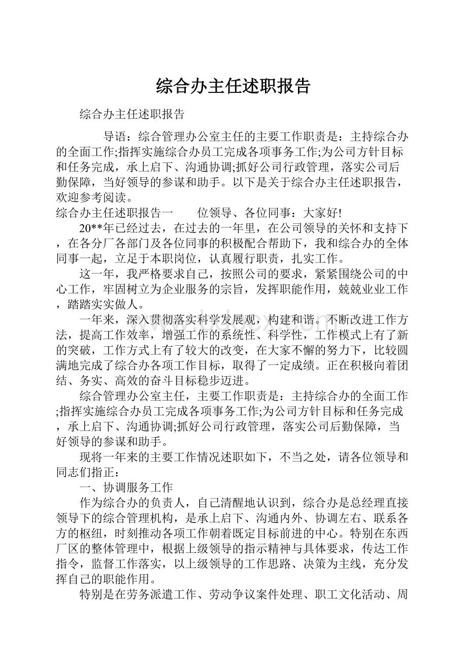 综合办主任述职报告.docx_第1页