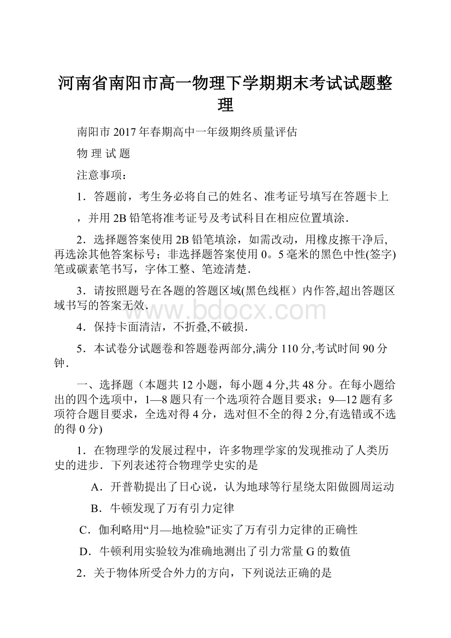 河南省南阳市高一物理下学期期末考试试题整理.docx