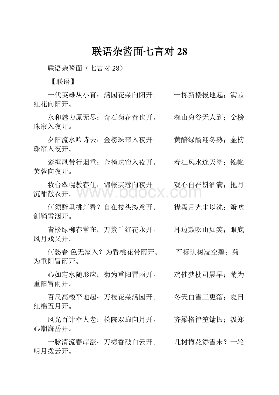 联语杂酱面七言对28.docx_第1页