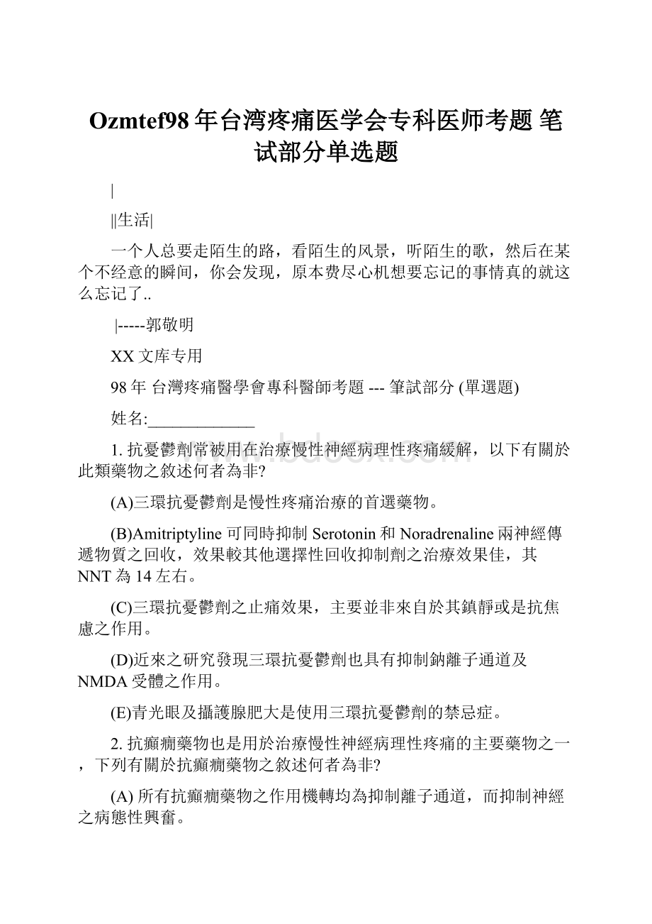 Ozmtef98年台湾疼痛医学会专科医师考题 笔试部分单选题.docx_第1页