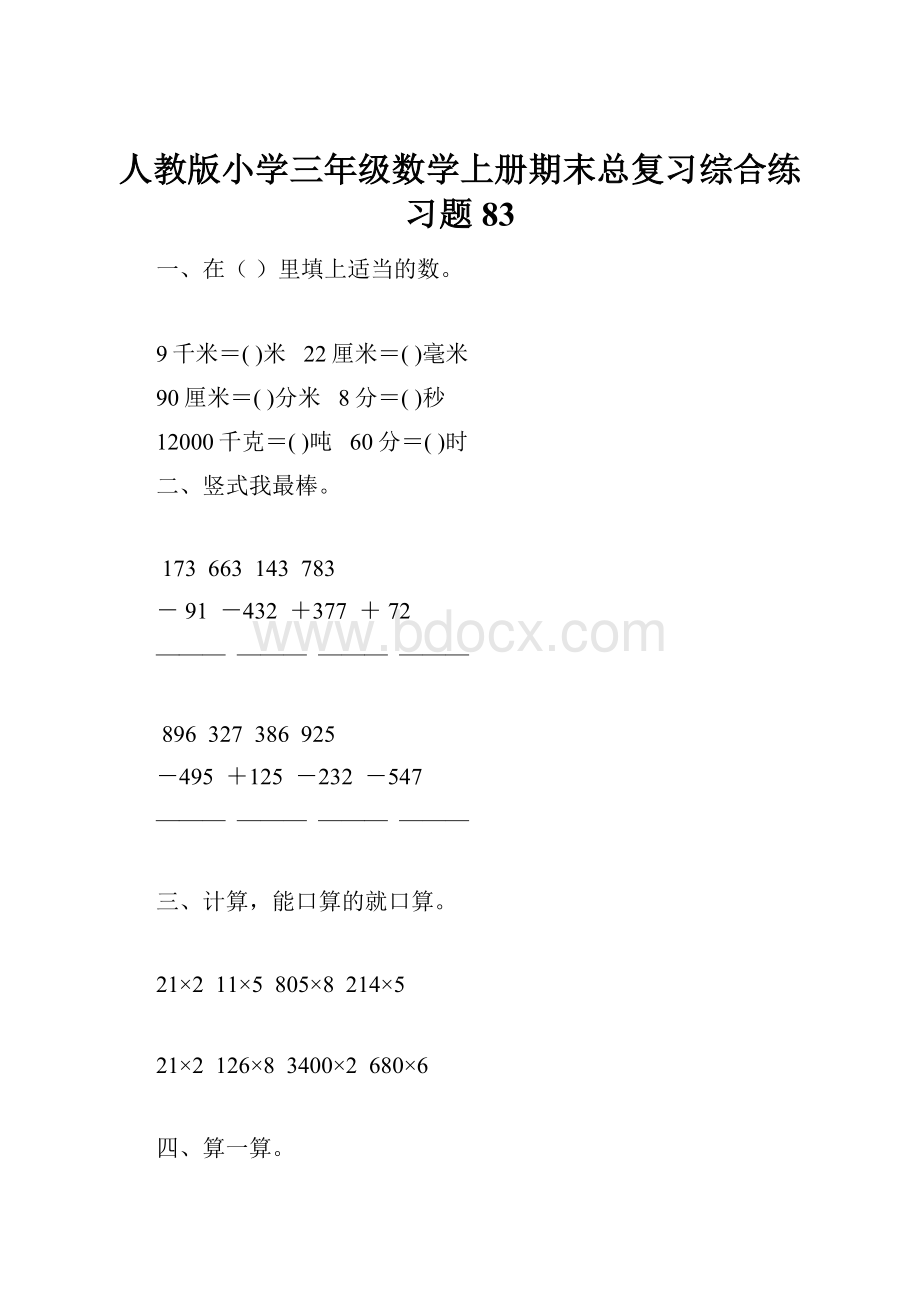 人教版小学三年级数学上册期末总复习综合练习题83.docx