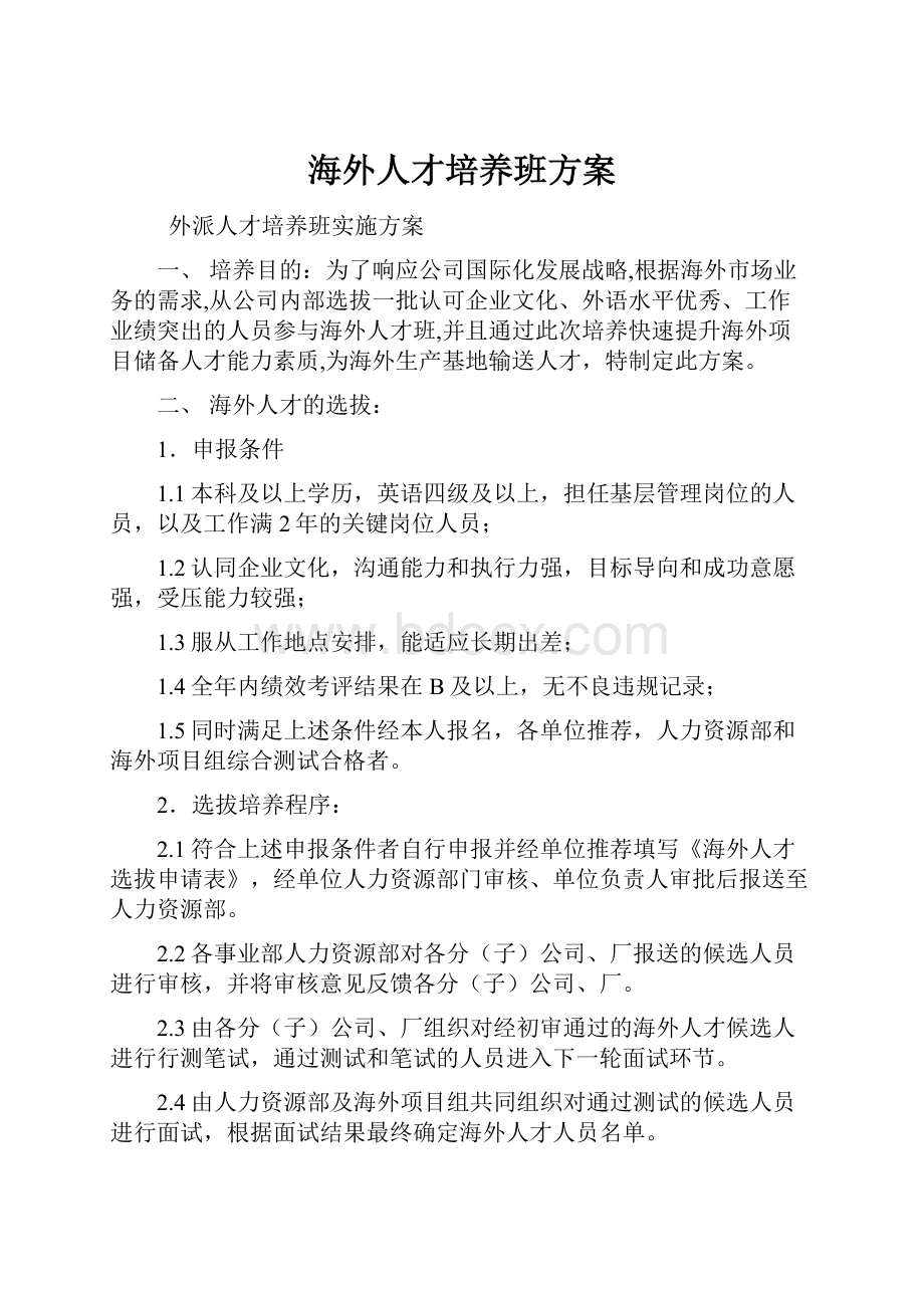 海外人才培养班方案.docx_第1页