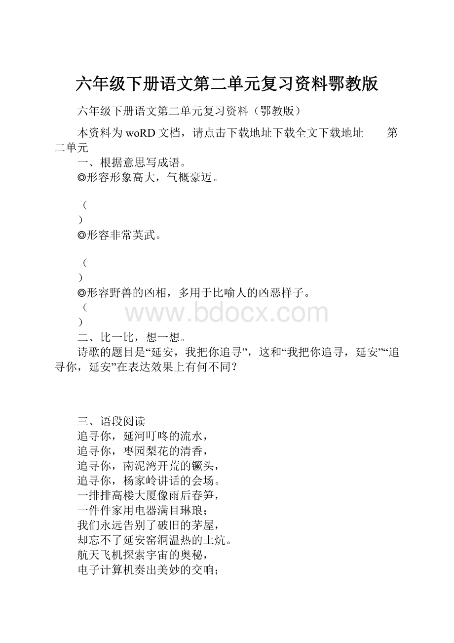 六年级下册语文第二单元复习资料鄂教版.docx_第1页