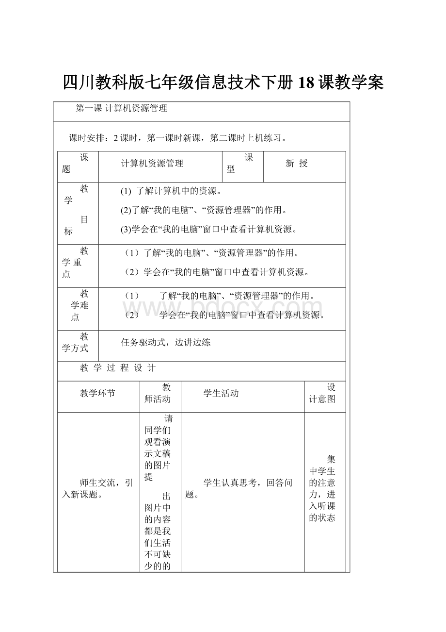 四川教科版七年级信息技术下册18课教学案.docx_第1页