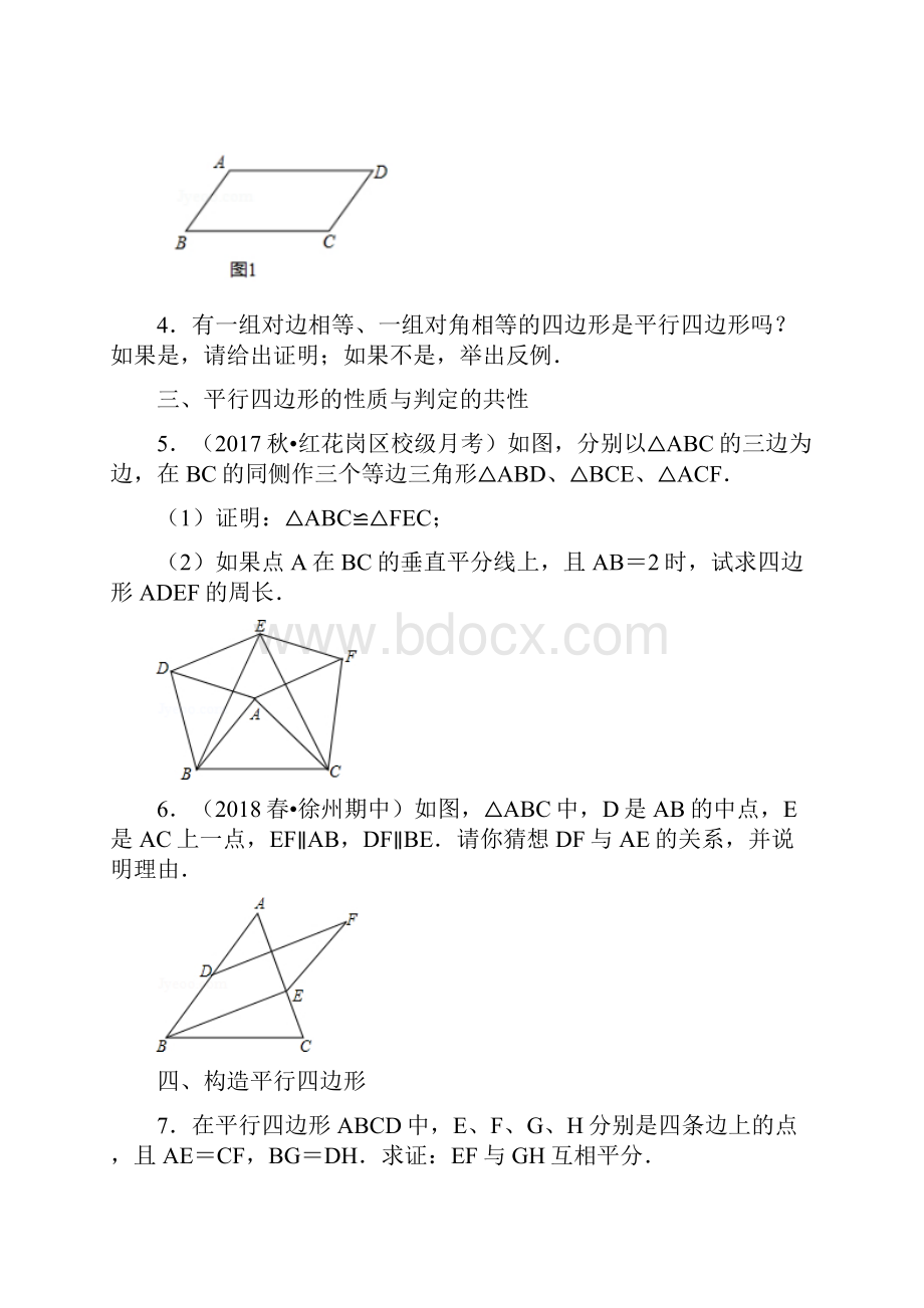 精品专题八年级数学下专题训练选择合适的方法判定平行四边形含但与试题解析.docx_第2页