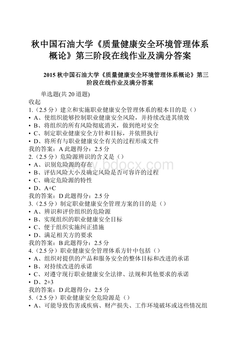 秋中国石油大学《质量健康安全环境管理体系概论》第三阶段在线作业及满分答案.docx_第1页