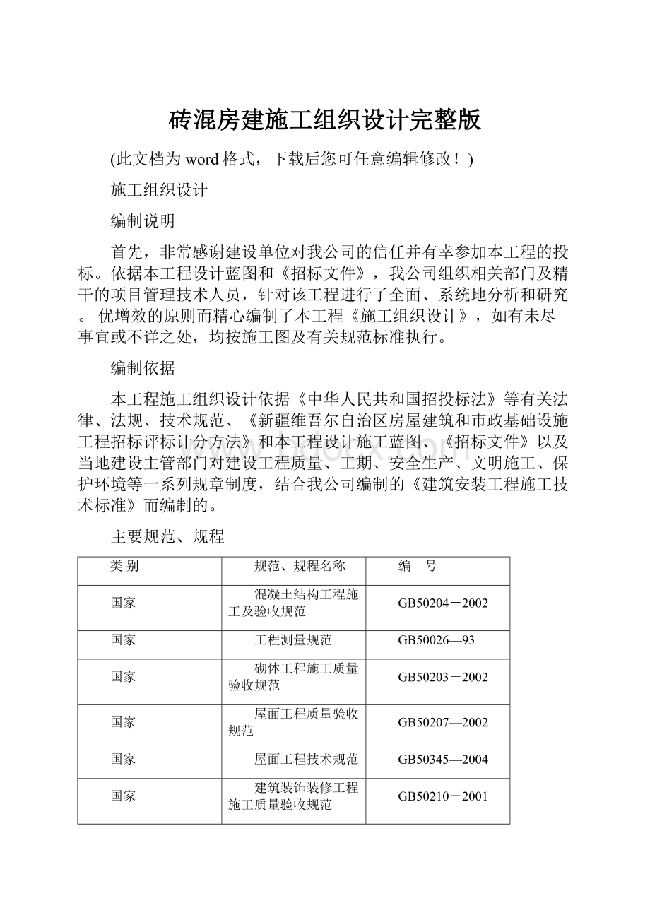 砖混房建施工组织设计完整版.docx_第1页