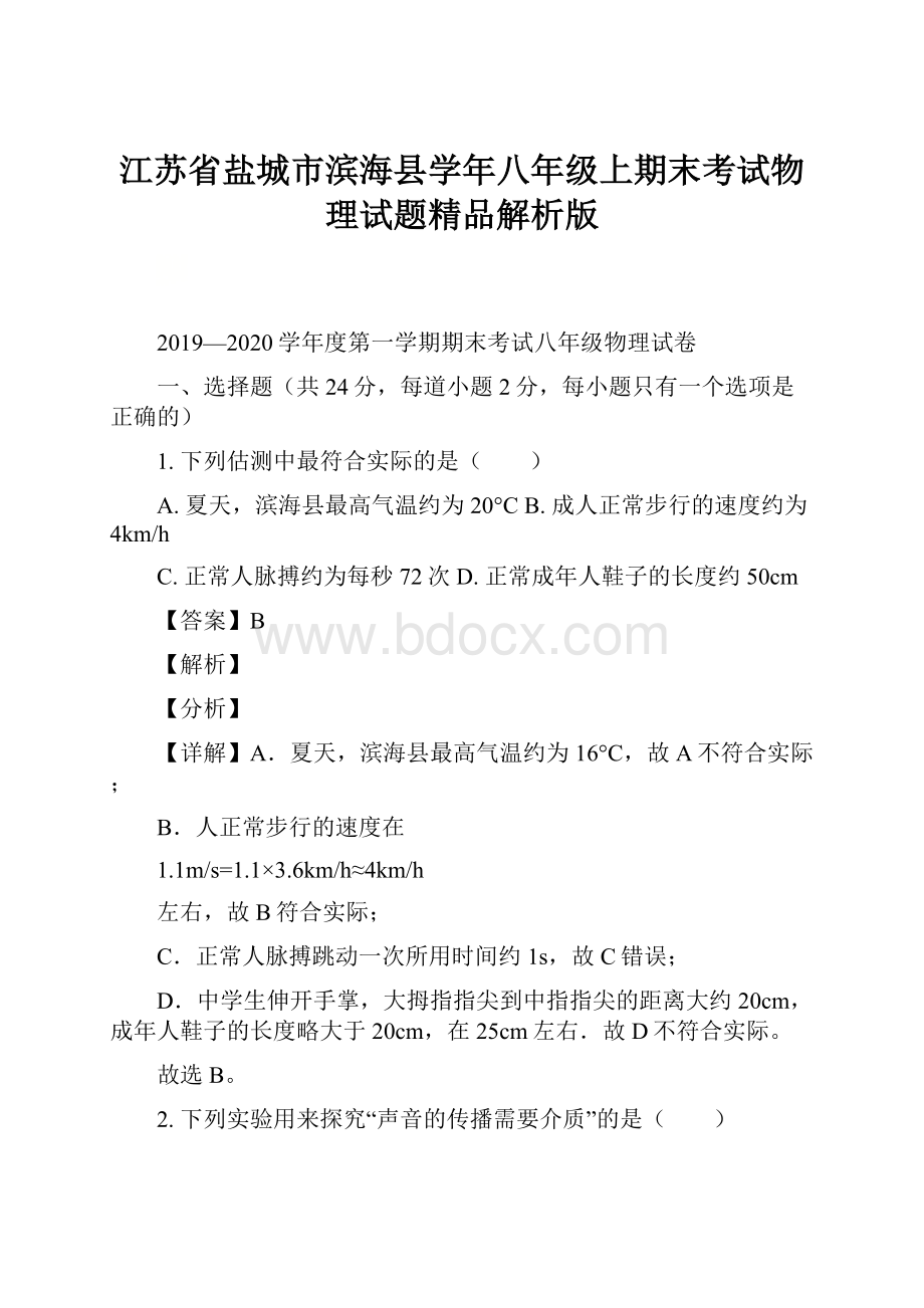 江苏省盐城市滨海县学年八年级上期末考试物理试题精品解析版.docx_第1页