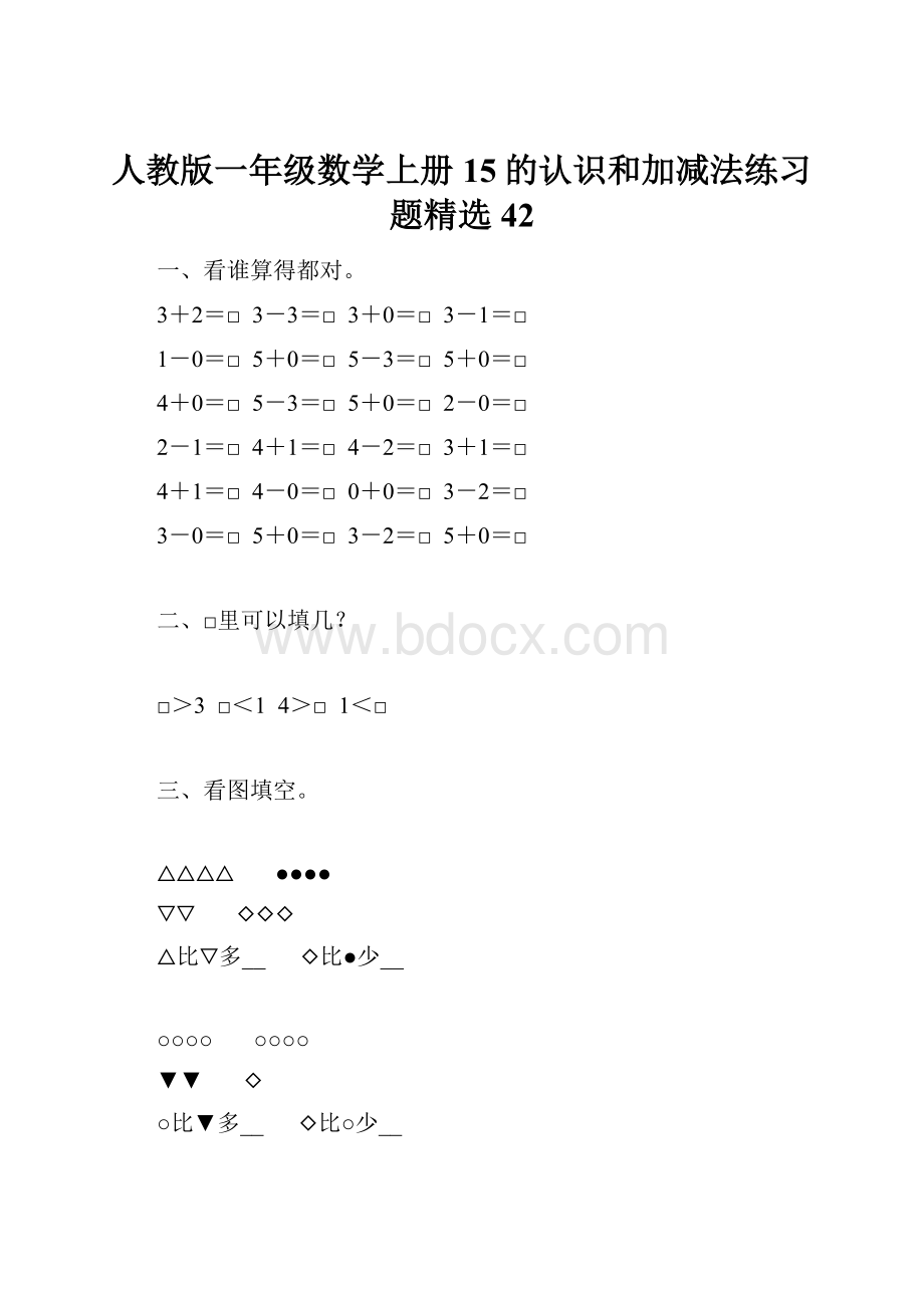 人教版一年级数学上册15的认识和加减法练习题精选42.docx_第1页