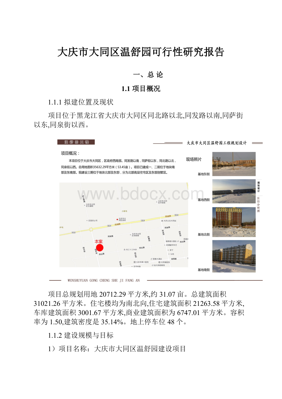 大庆市大同区温舒园可行性研究报告.docx