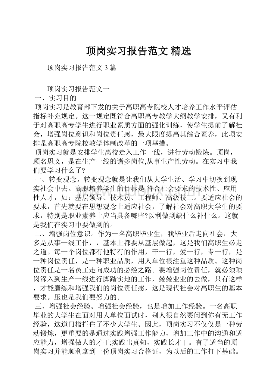 顶岗实习报告范文精选.docx_第1页