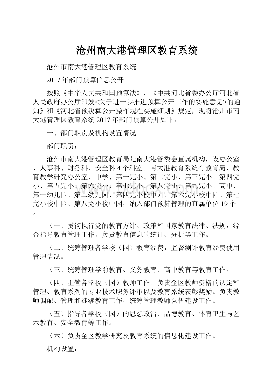 沧州南大港管理区教育系统.docx_第1页