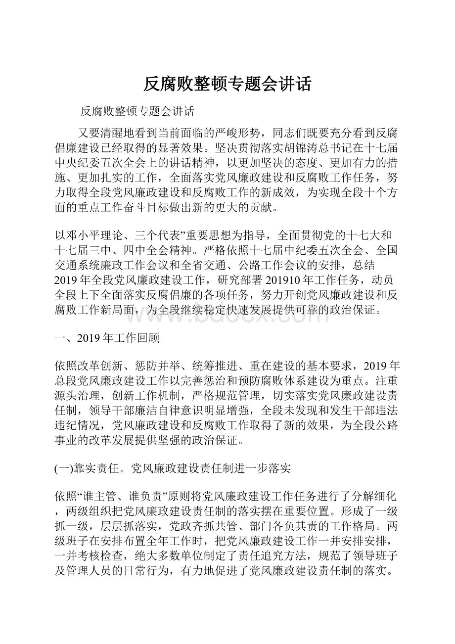 反腐败整顿专题会讲话.docx