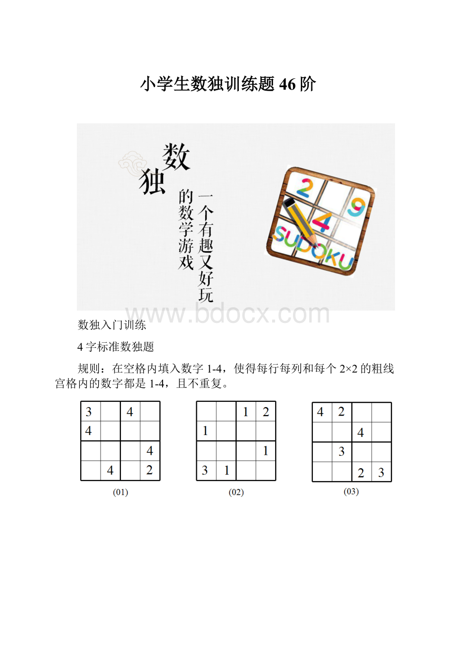 小学生数独训练题46阶.docx