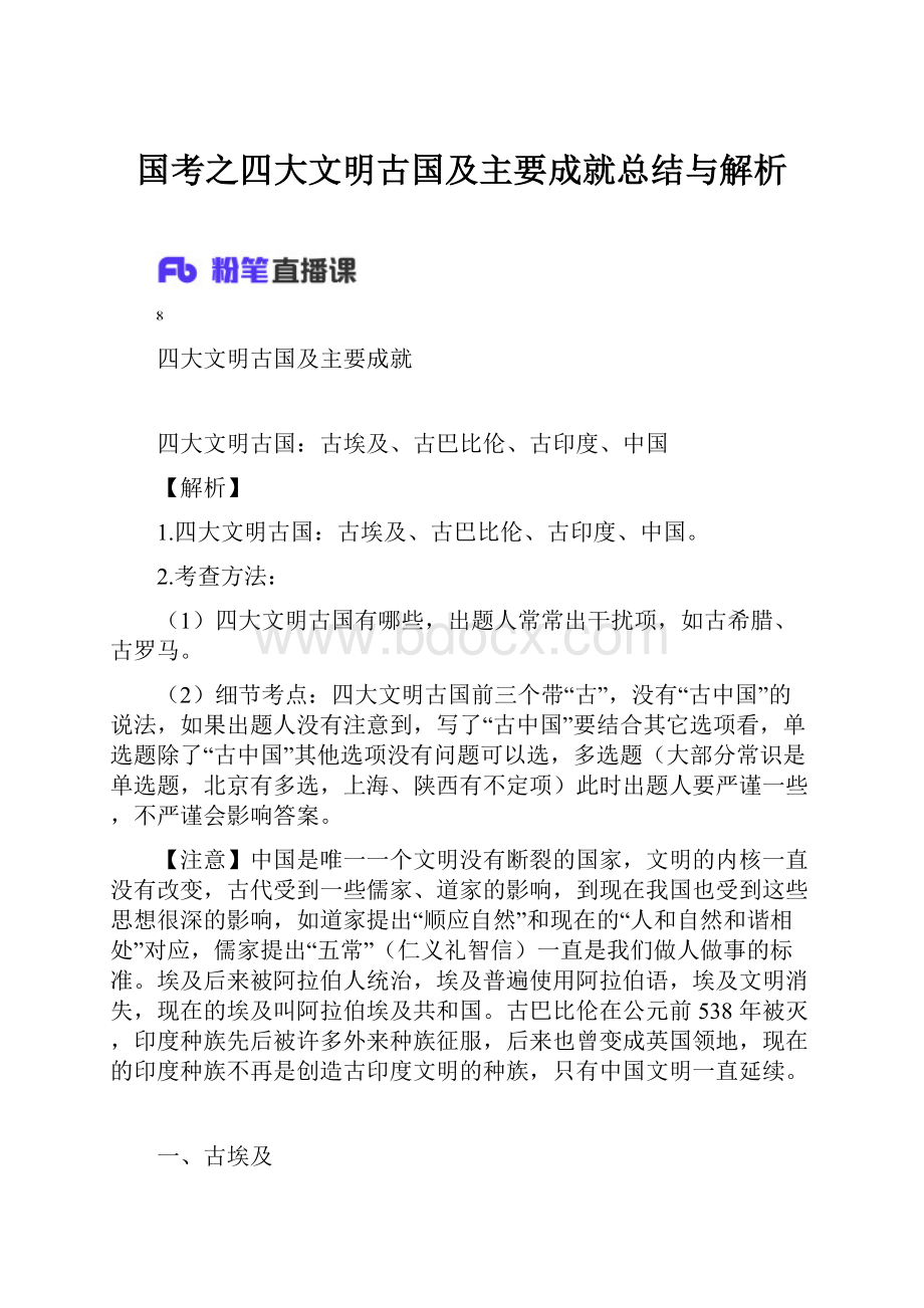 国考之四大文明古国及主要成就总结与解析.docx_第1页