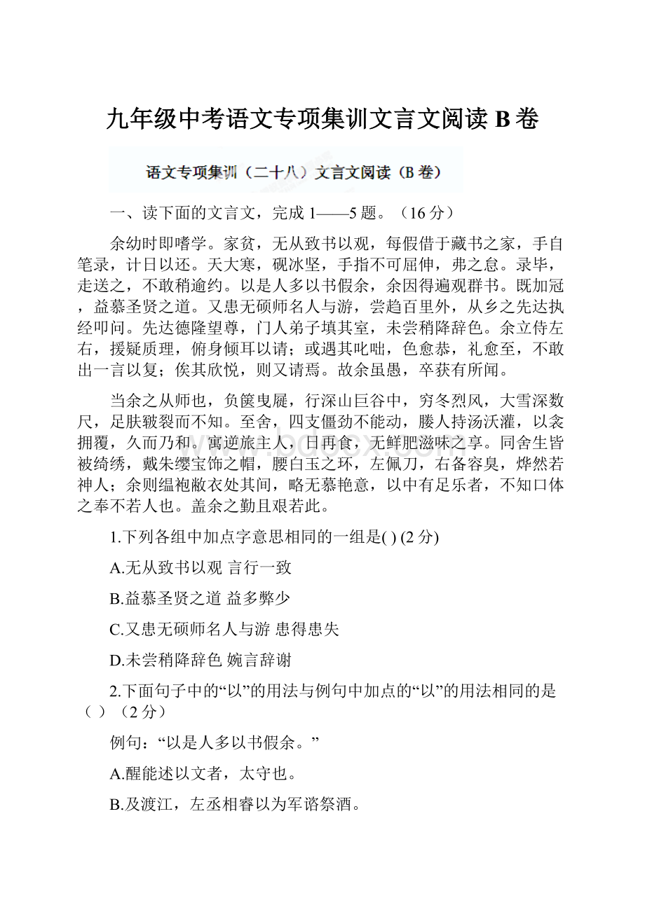 九年级中考语文专项集训文言文阅读B卷.docx_第1页