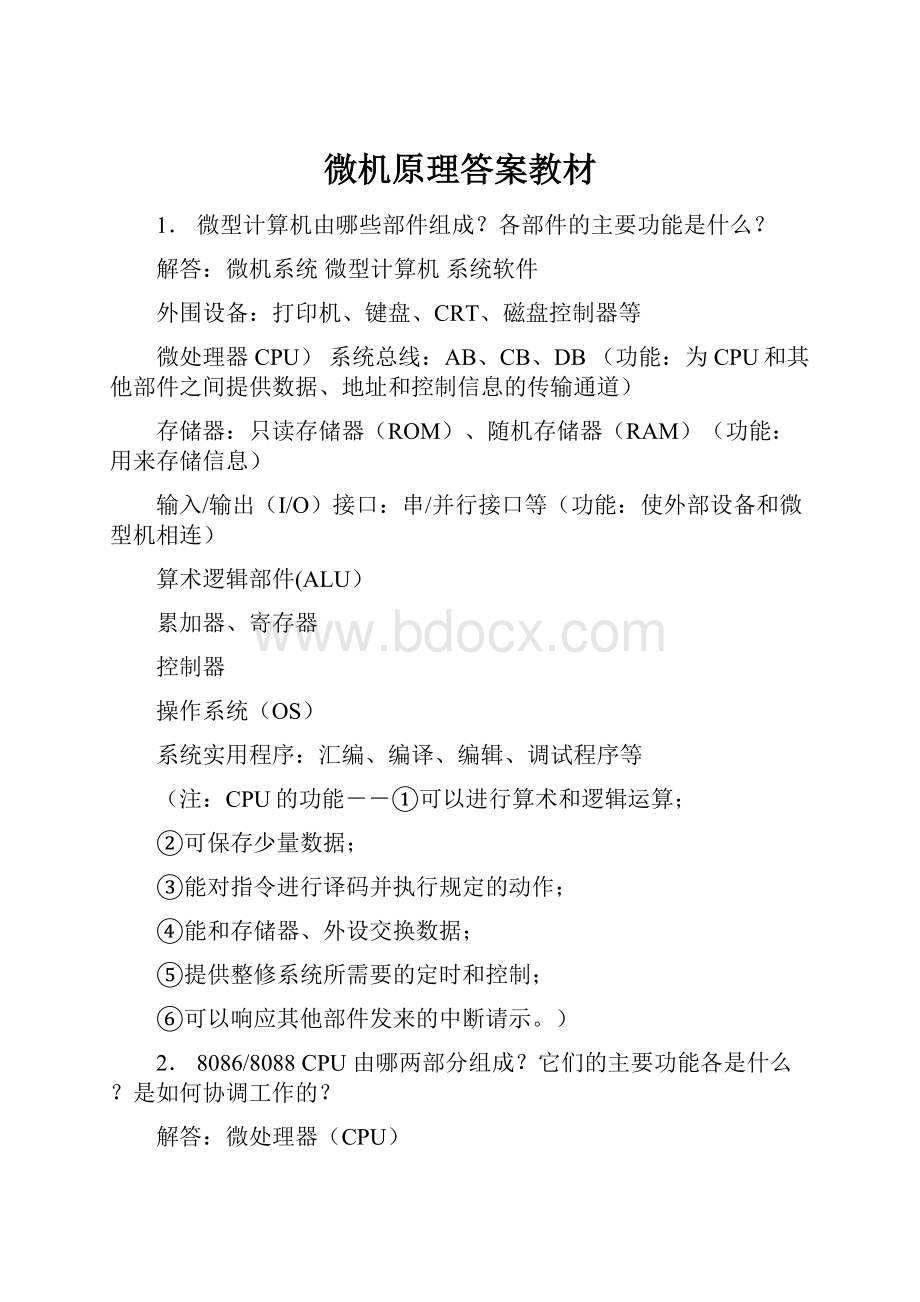 微机原理答案教材.docx_第1页