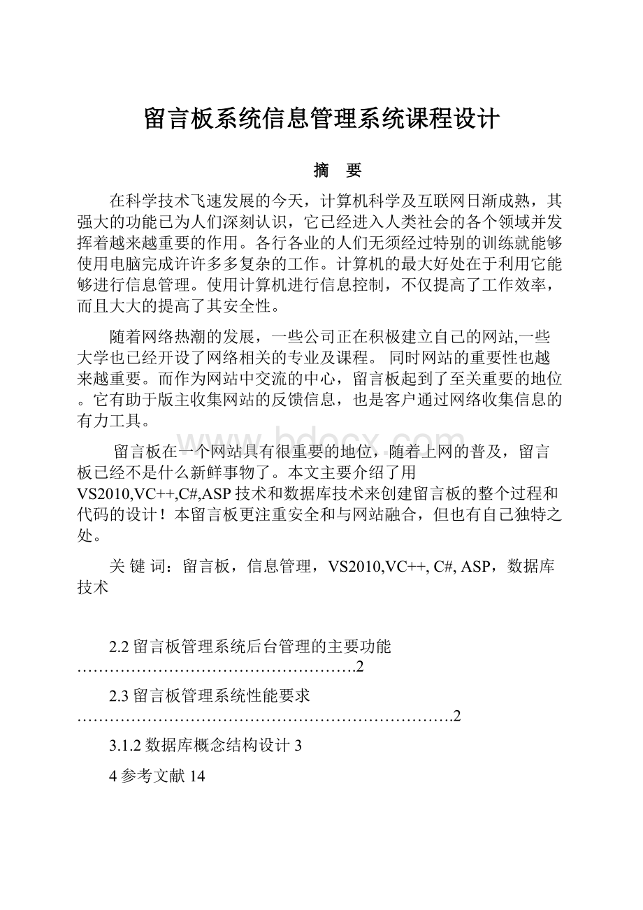 留言板系统信息管理系统课程设计.docx