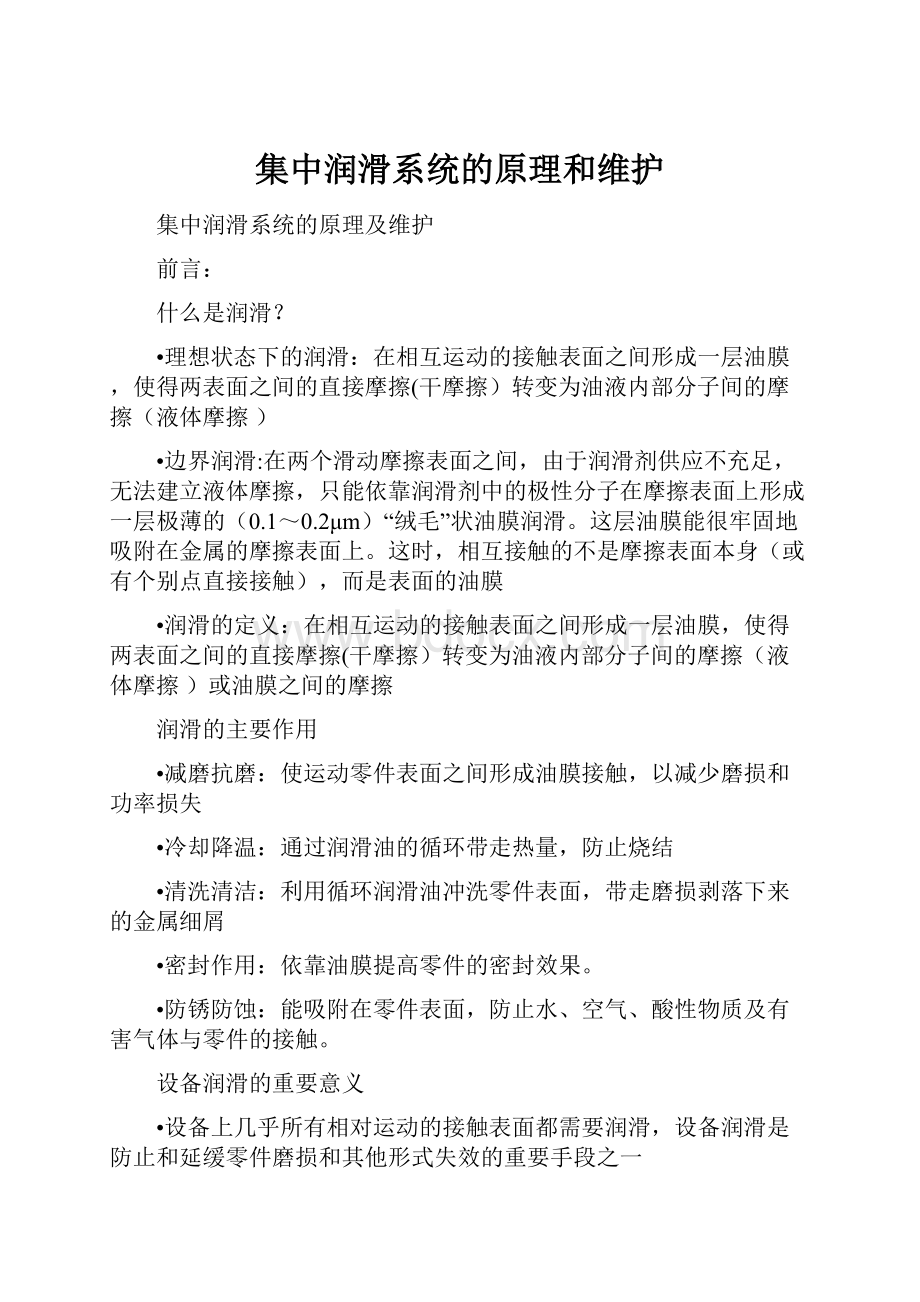 集中润滑系统的原理和维护.docx