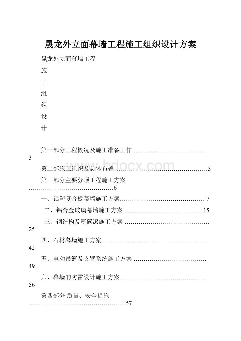 晟龙外立面幕墙工程施工组织设计方案.docx