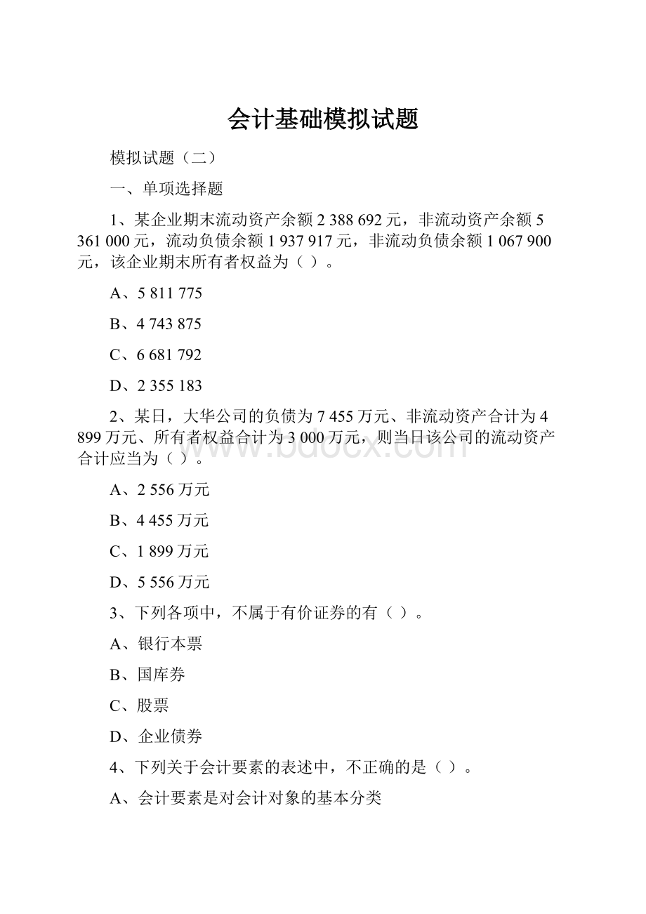 会计基础模拟试题.docx_第1页