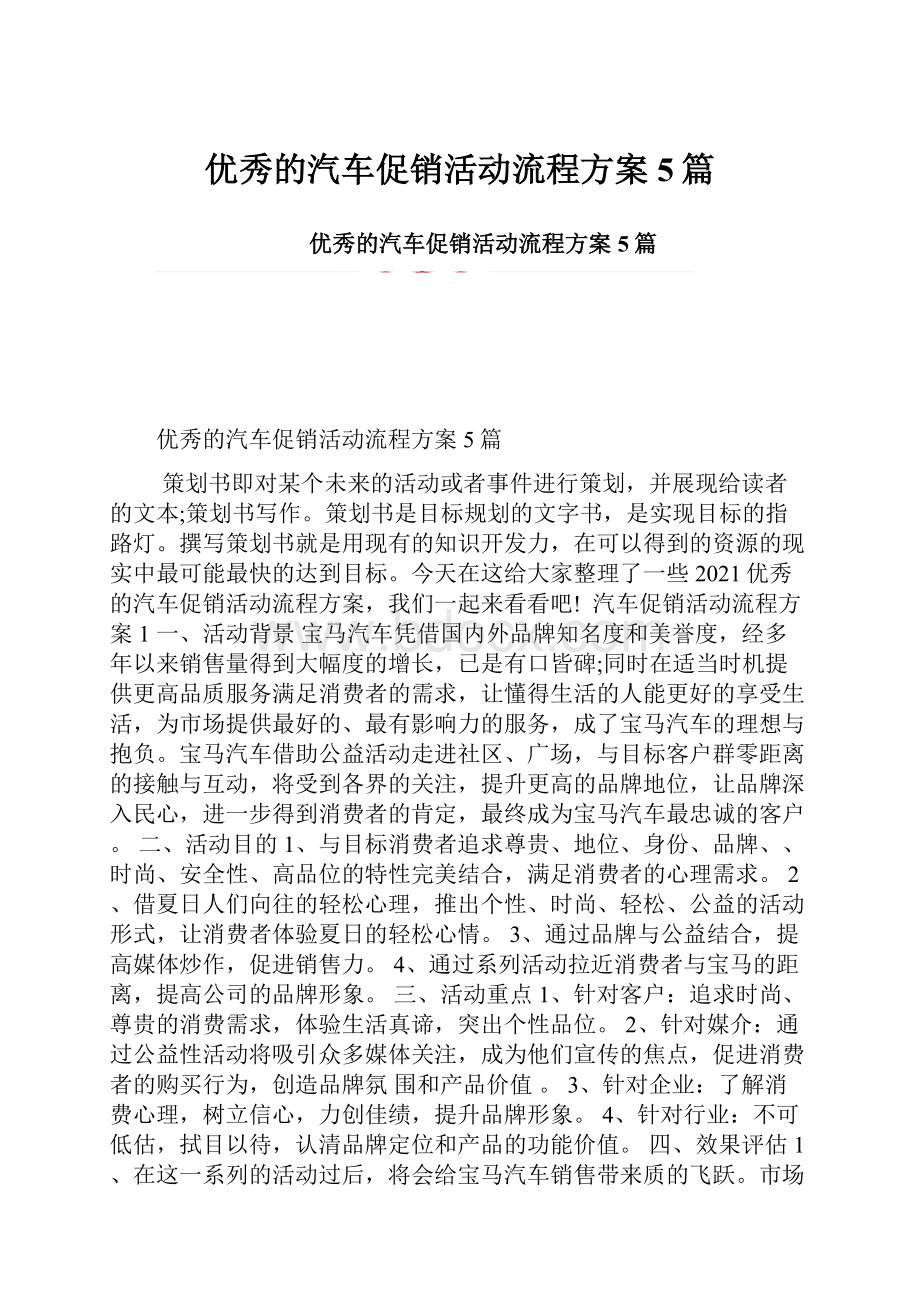 优秀的汽车促销活动流程方案5篇.docx