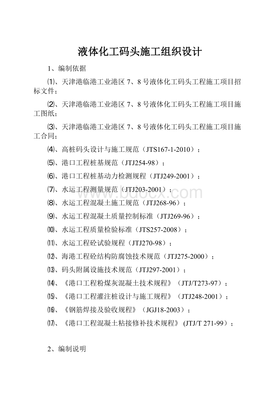 液体化工码头施工组织设计.docx