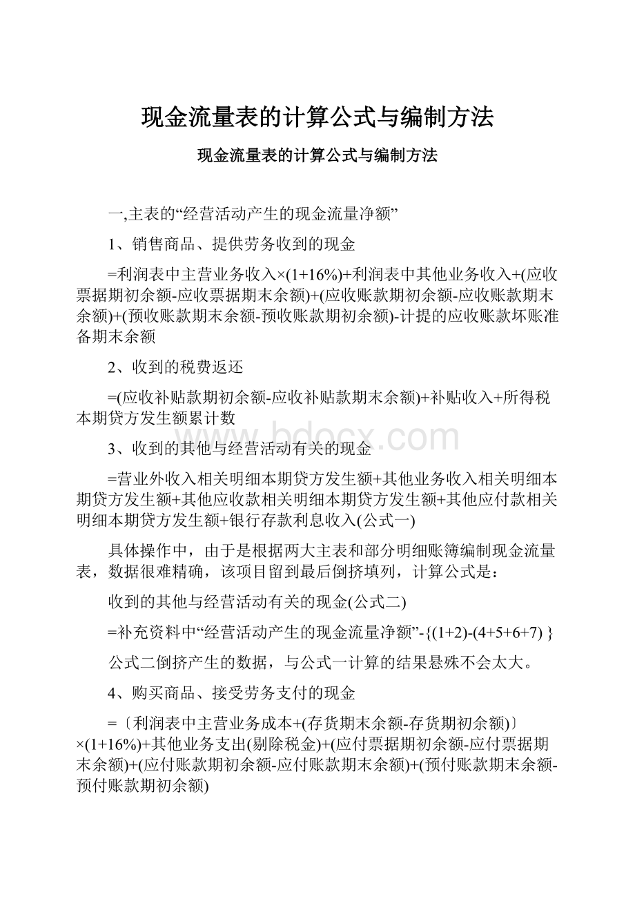 现金流量表的计算公式与编制方法.docx_第1页