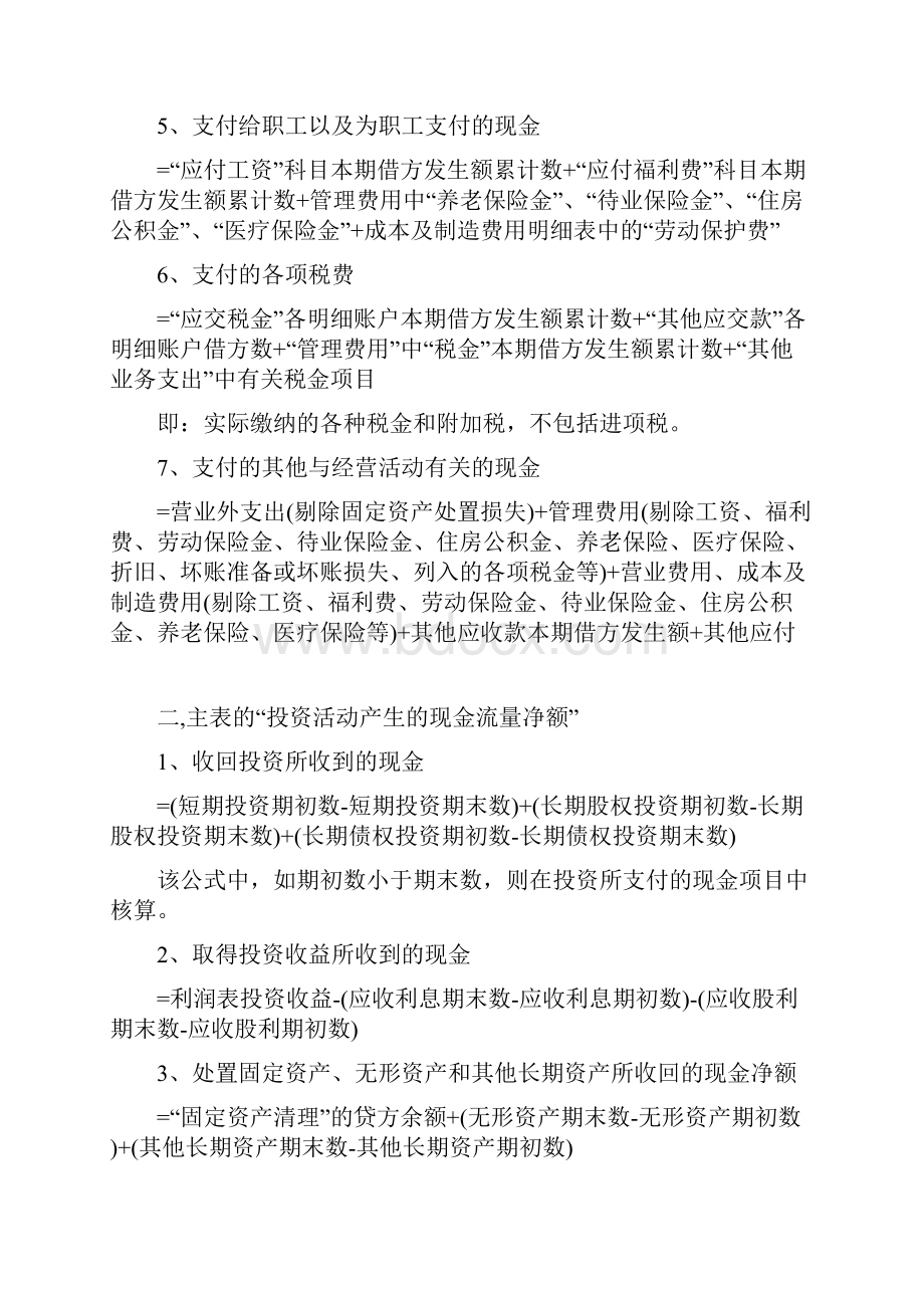 现金流量表的计算公式与编制方法.docx_第2页