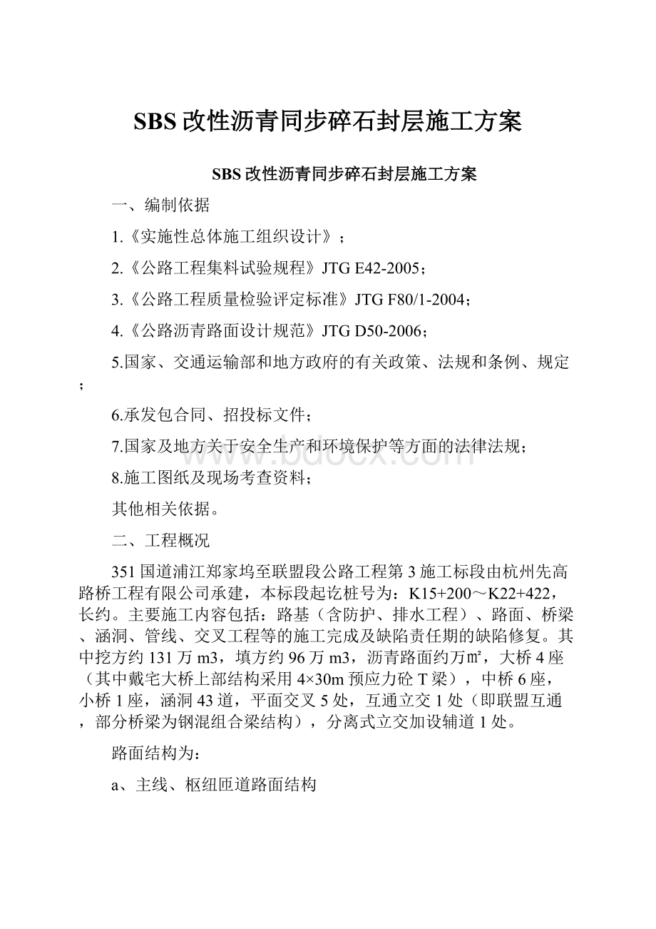 SBS改性沥青同步碎石封层施工方案.docx