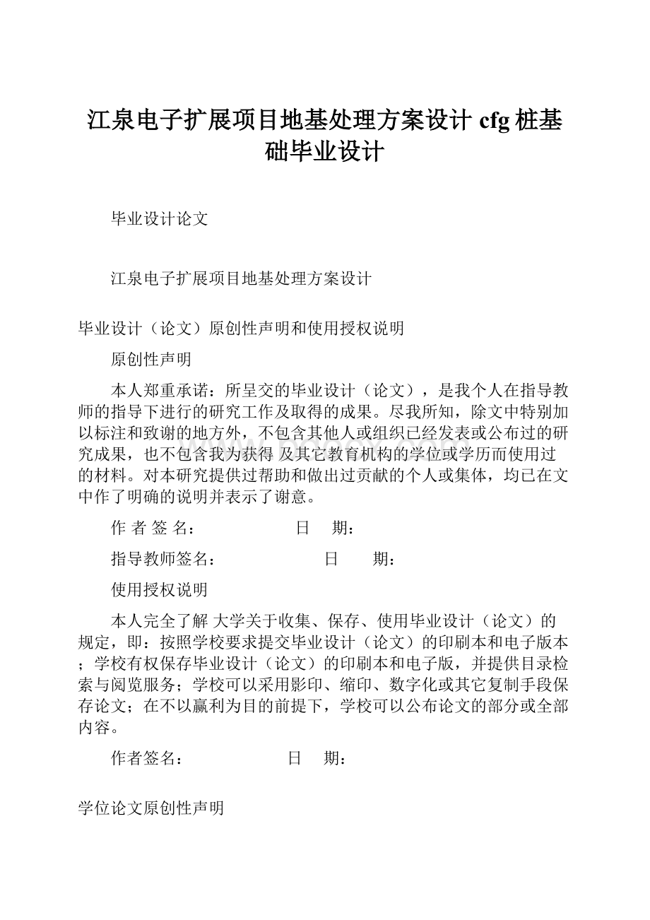 江泉电子扩展项目地基处理方案设计cfg桩基础毕业设计.docx