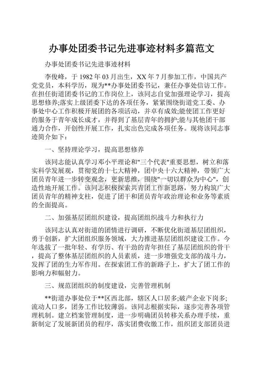 办事处团委书记先进事迹材料多篇范文.docx_第1页