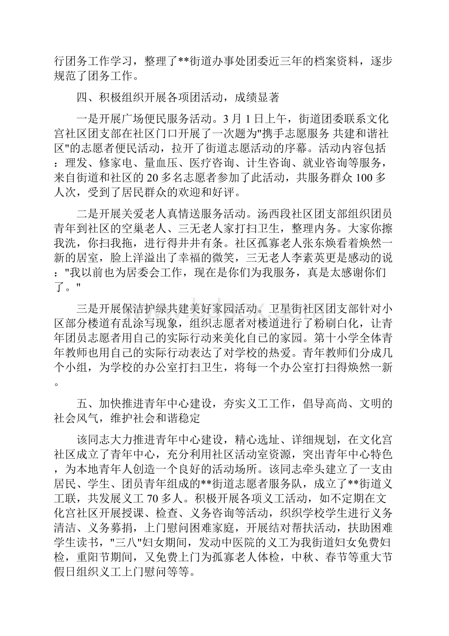 办事处团委书记先进事迹材料多篇范文.docx_第2页