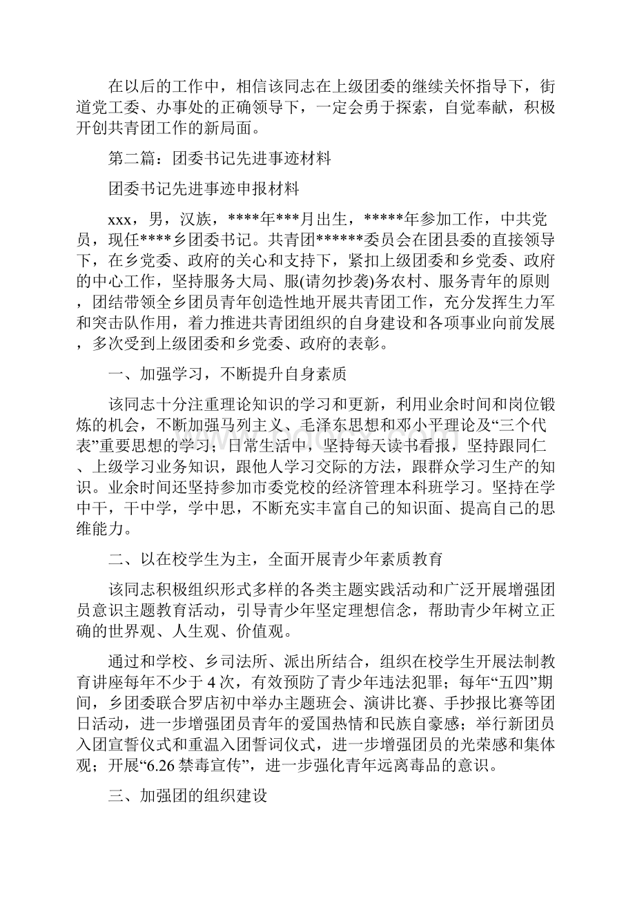 办事处团委书记先进事迹材料多篇范文.docx_第3页