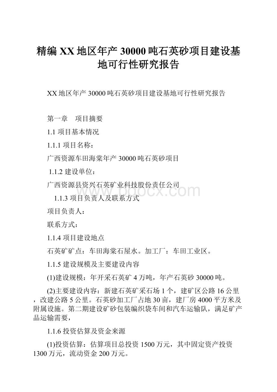 精编XX地区年产30000吨石英砂项目建设基地可行性研究报告.docx_第1页