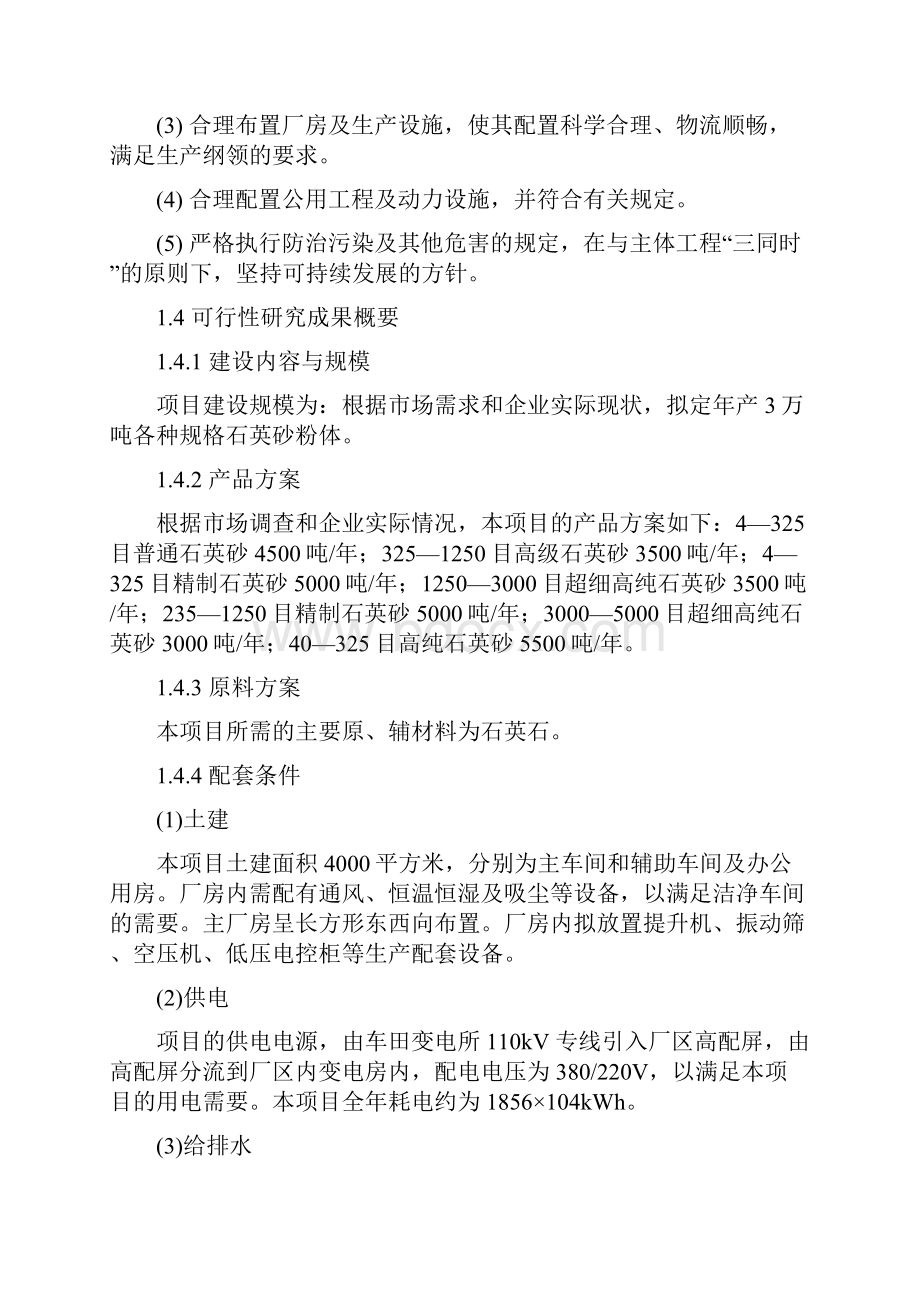 精编XX地区年产30000吨石英砂项目建设基地可行性研究报告.docx_第3页