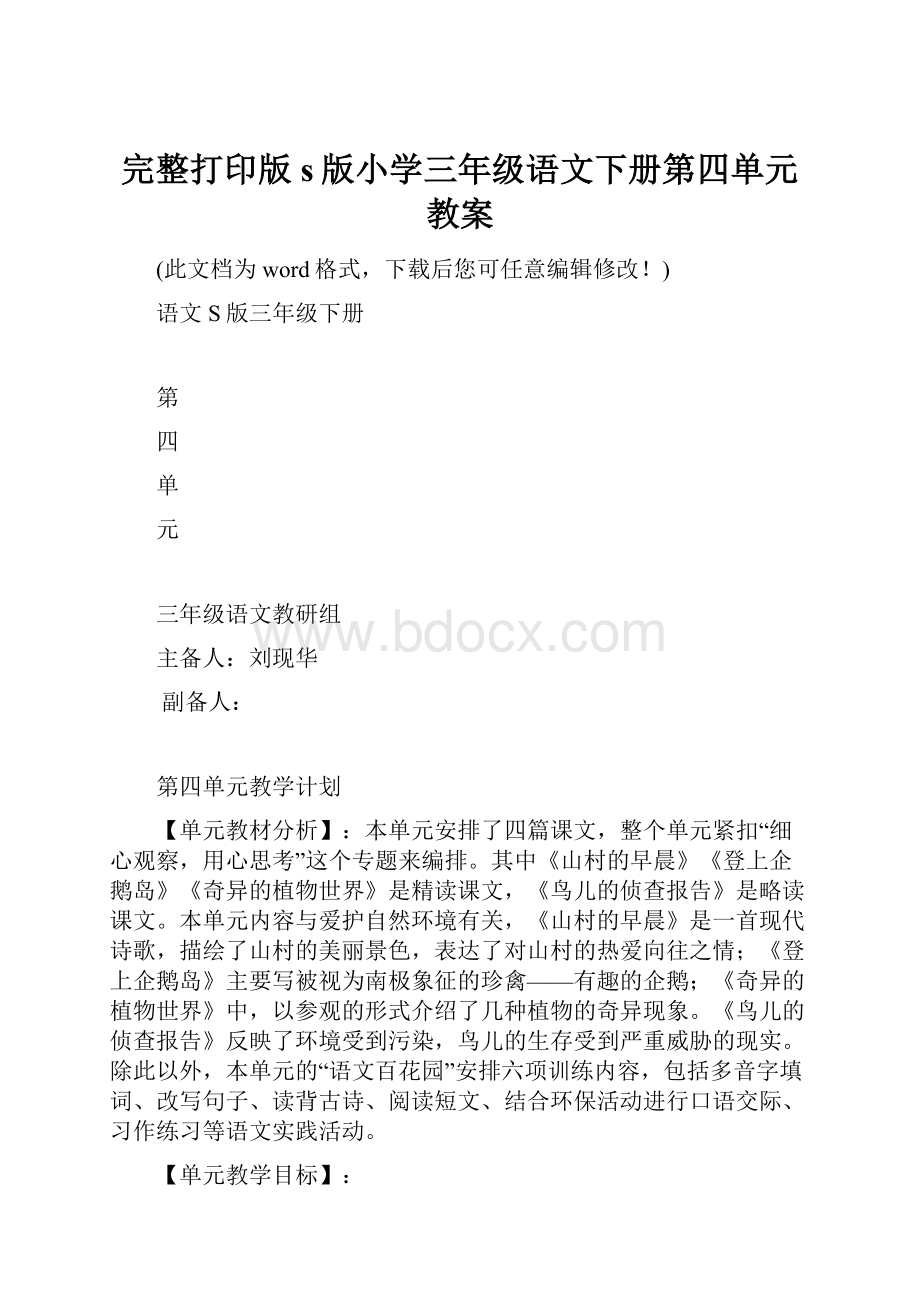 完整打印版s版小学三年级语文下册第四单元教案.docx