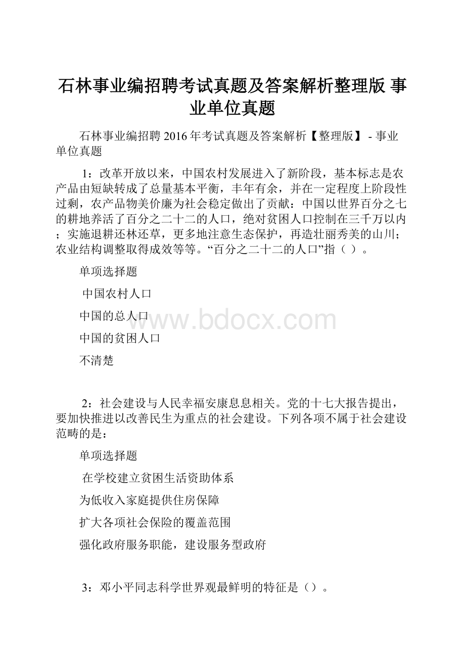 石林事业编招聘考试真题及答案解析整理版事业单位真题.docx