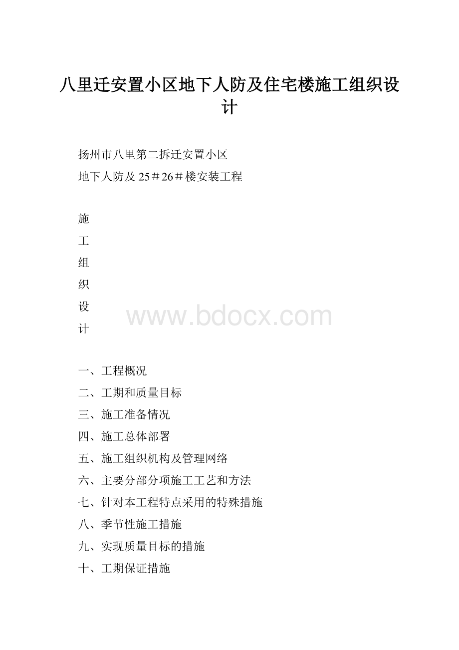 八里迁安置小区地下人防及住宅楼施工组织设计.docx_第1页