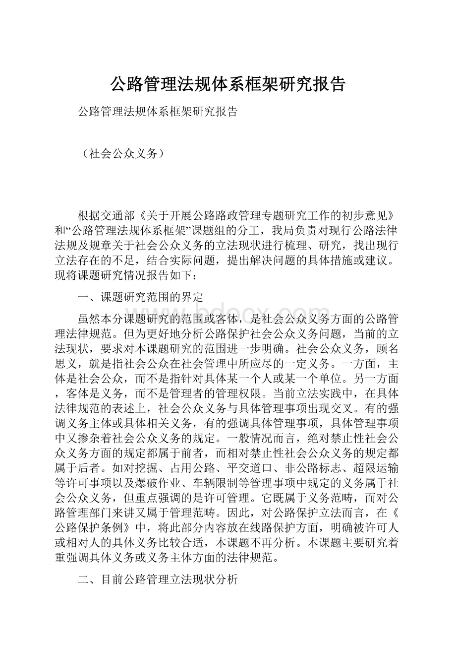 公路管理法规体系框架研究报告.docx_第1页