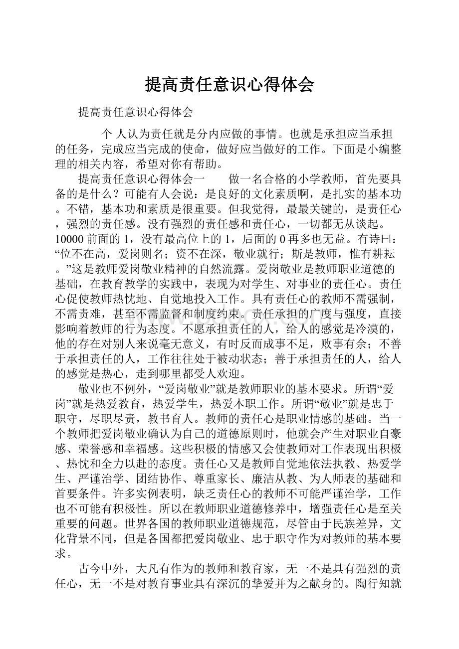 提高责任意识心得体会.docx