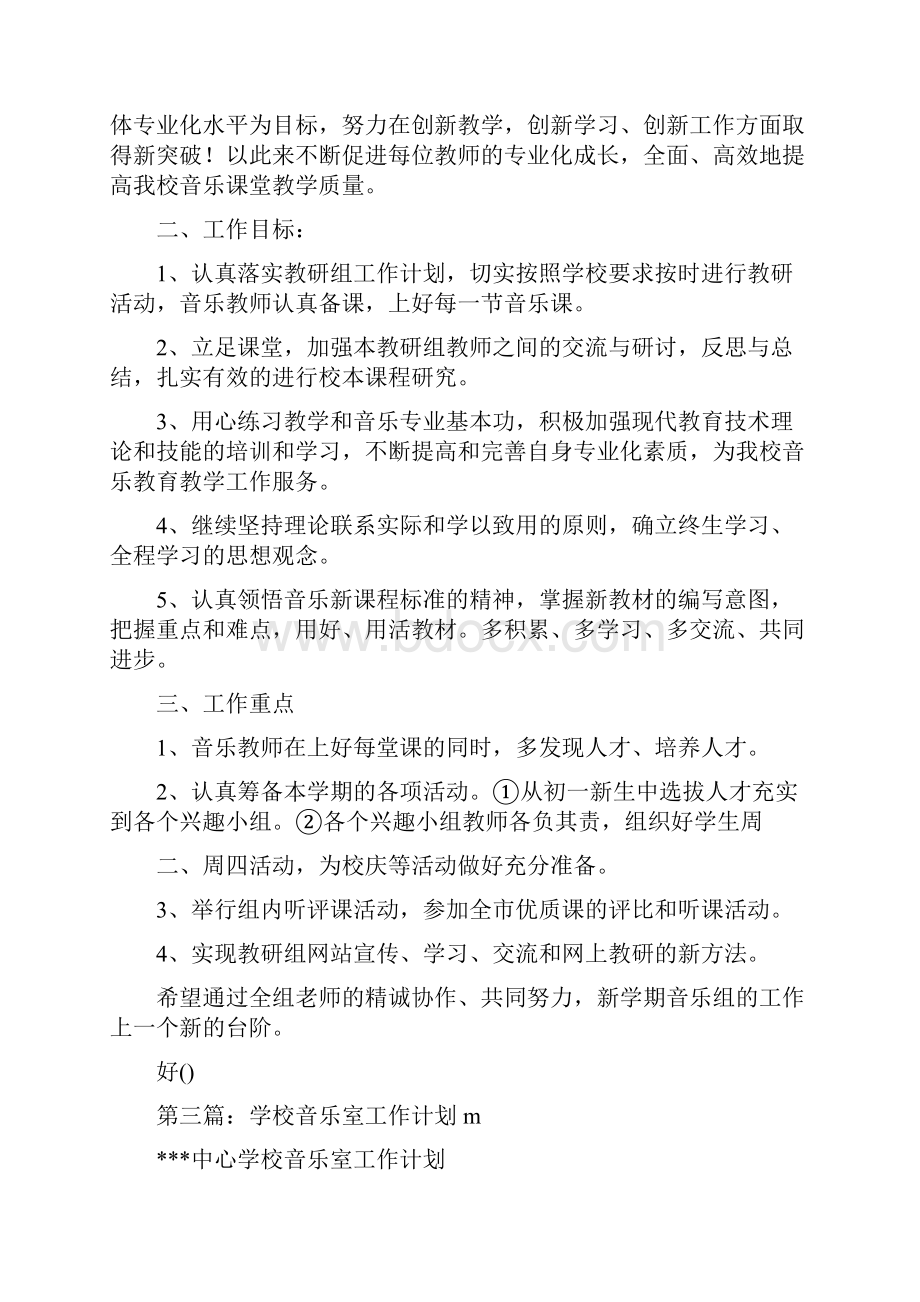 音乐培训学校工作计划精选多篇.docx_第3页