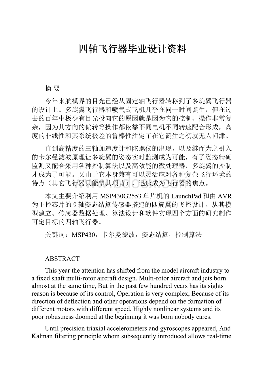 四轴飞行器毕业设计资料.docx