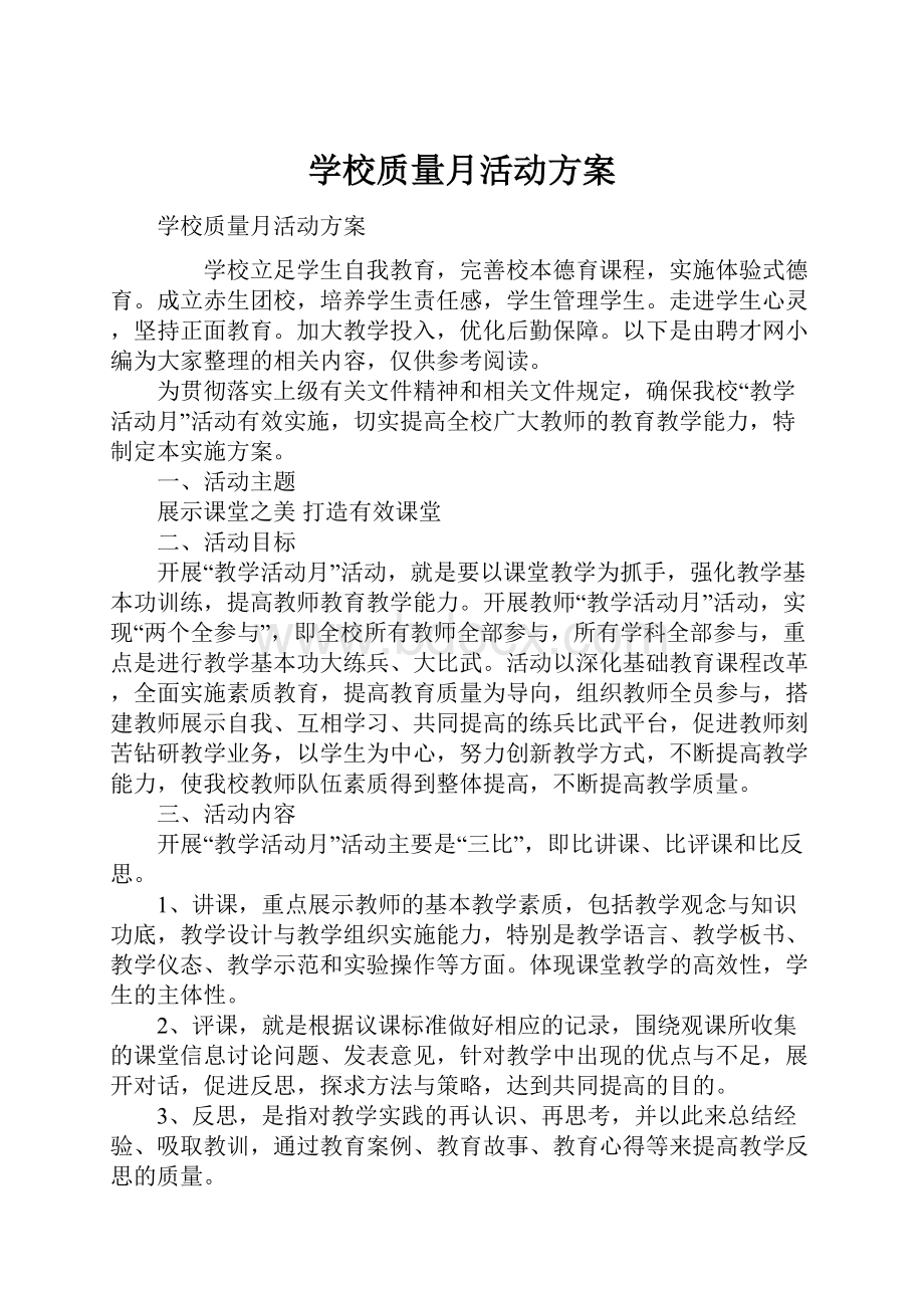 学校质量月活动方案.docx_第1页